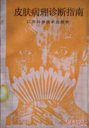 皮肤病理诊断指南   潘伯平 陆惠生  1989年版【原版书】