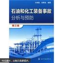 石油和化工装备事故分析与预防（第3版）