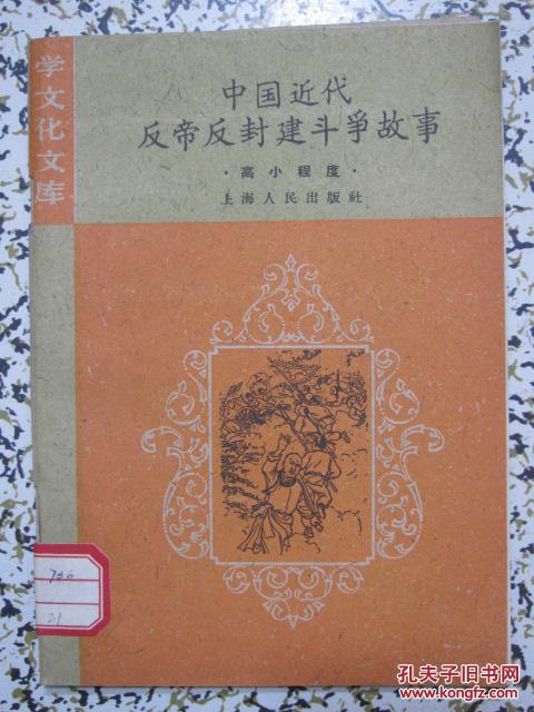 中国近代反帝反封建斗争故事 高小程度 1960年1版1次 上海人民出版社