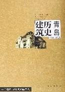 青岛历史建筑:1891~1949:[中英文本]