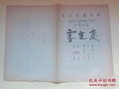 1962年雾重庆，五幕话剧节目单