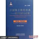 中国海上维权法典--国际海事公约篇（附光盘第4卷国际海员）（精）