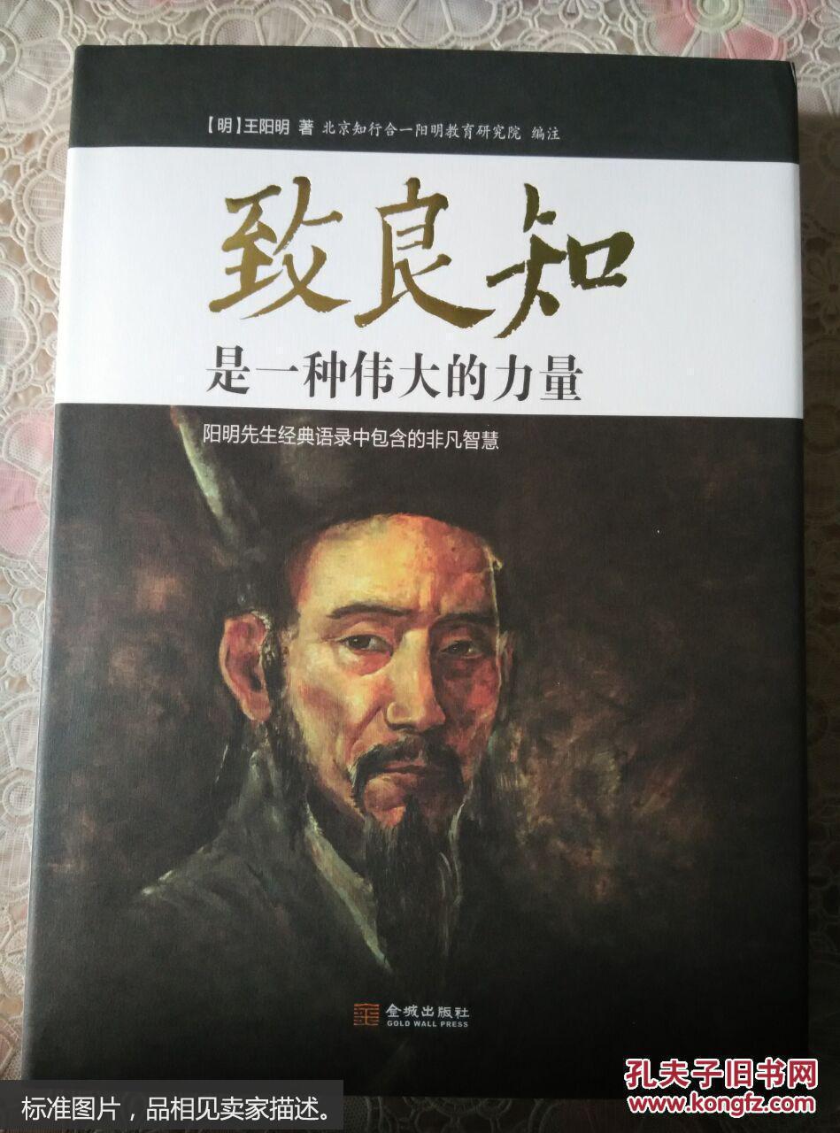 致良知是伟大的力量_王阳明_孔夫子旧书网