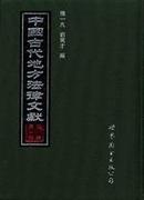 中国古代地方法律文献（丙编）（全十五册）