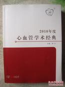 2010年度心血管学术经典