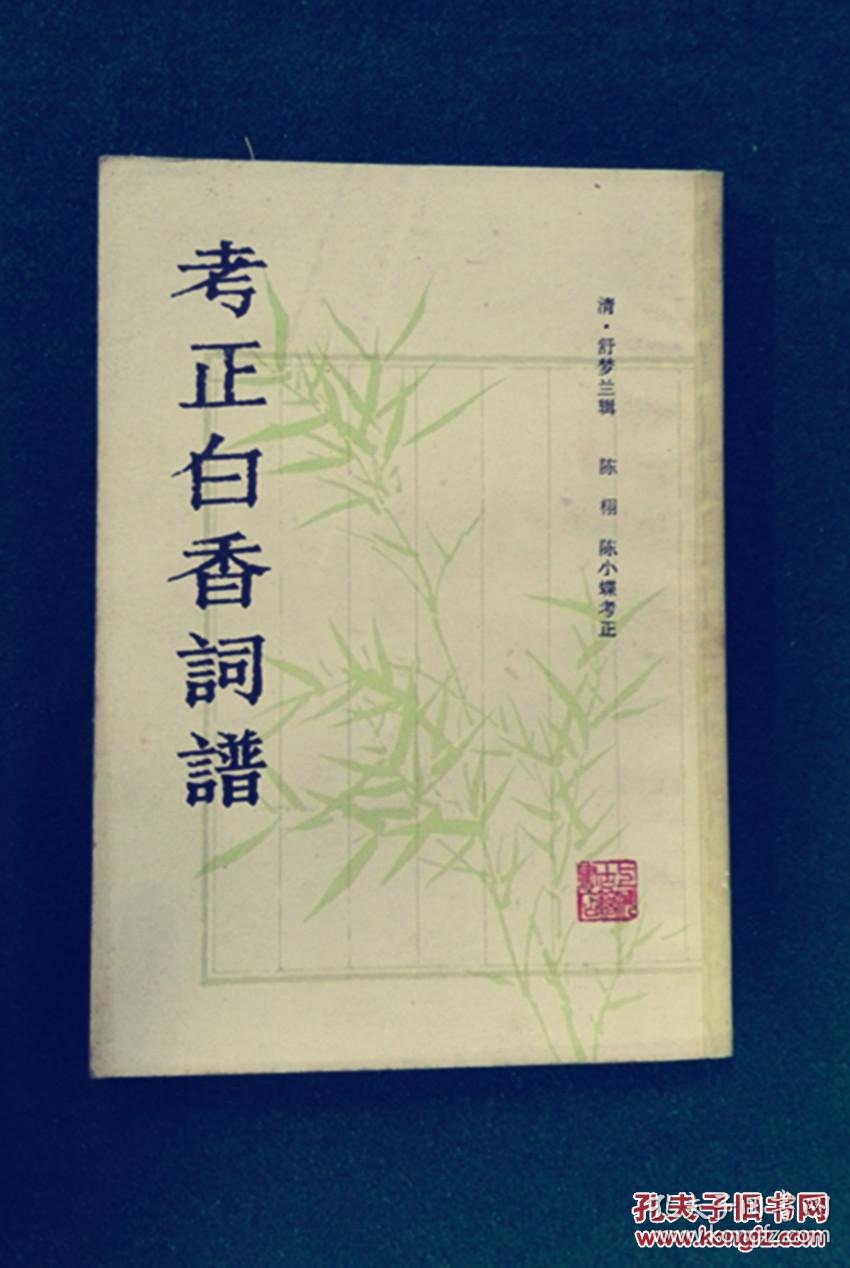 考正白香词谱 (清) 舒梦兰 辑; 陈栩 陈小蝶 考正