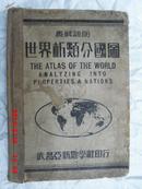 民国旧书：世界析类分国图（16开精装”前面缺一篇，两页名字和目录“内容完整无缺  民国二十五年初版）