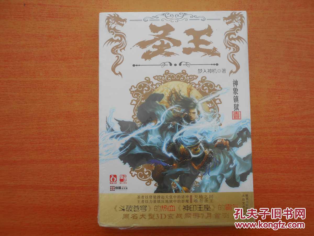 【图】圣王199神象镇狱_太白文艺出版社_孔夫子旧书网