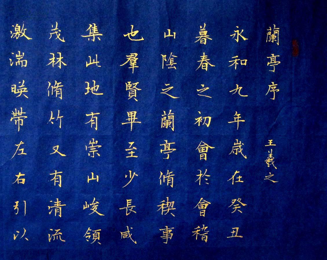 《实力书家保真精品》精美的金字小楷手卷《兰亭序》 瓷青色宣纸 金粉