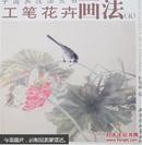 中国画技法丛书-工笔花卉画法（五）