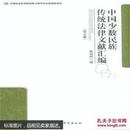中国少数民族传统法律文献汇编-（全五册）