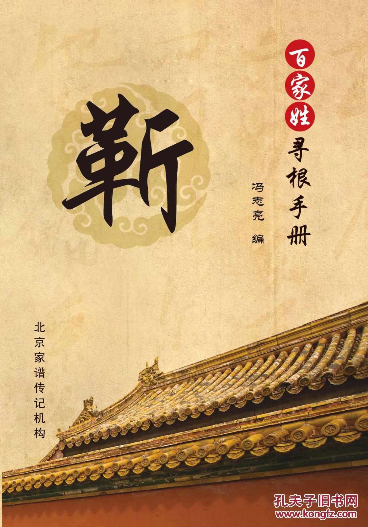 百家姓寻根手册靳