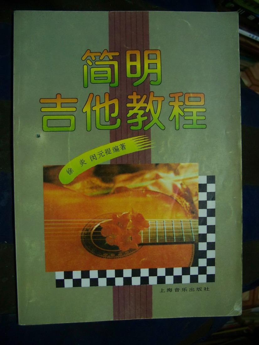 简明吉他教程
