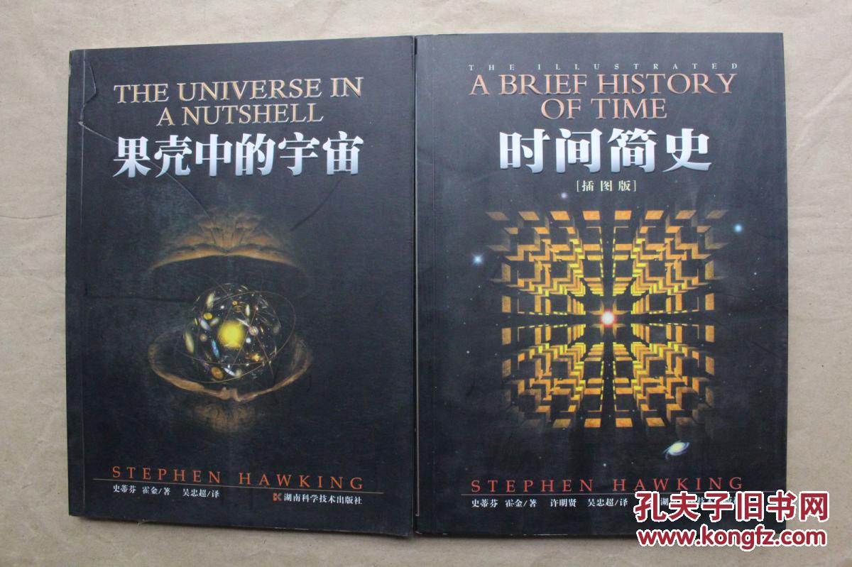 果壳中的宇宙(英)史蒂芬·霍金 著(全新正版铜版纸彩色印刷) 拍品编号