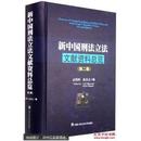 新中国刑法立法文献资料总览（第二版）