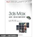 高等院校数字媒体专业“十二五”规划教材：3ds Max动漫三维项目制作教程