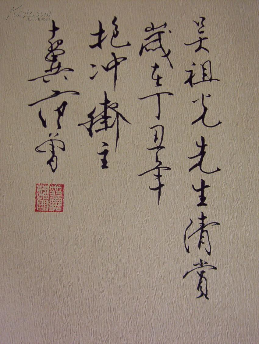 罕见·范曾·十翼还甲自寿,签名钤印送吴祖光 拍品编号:17105316