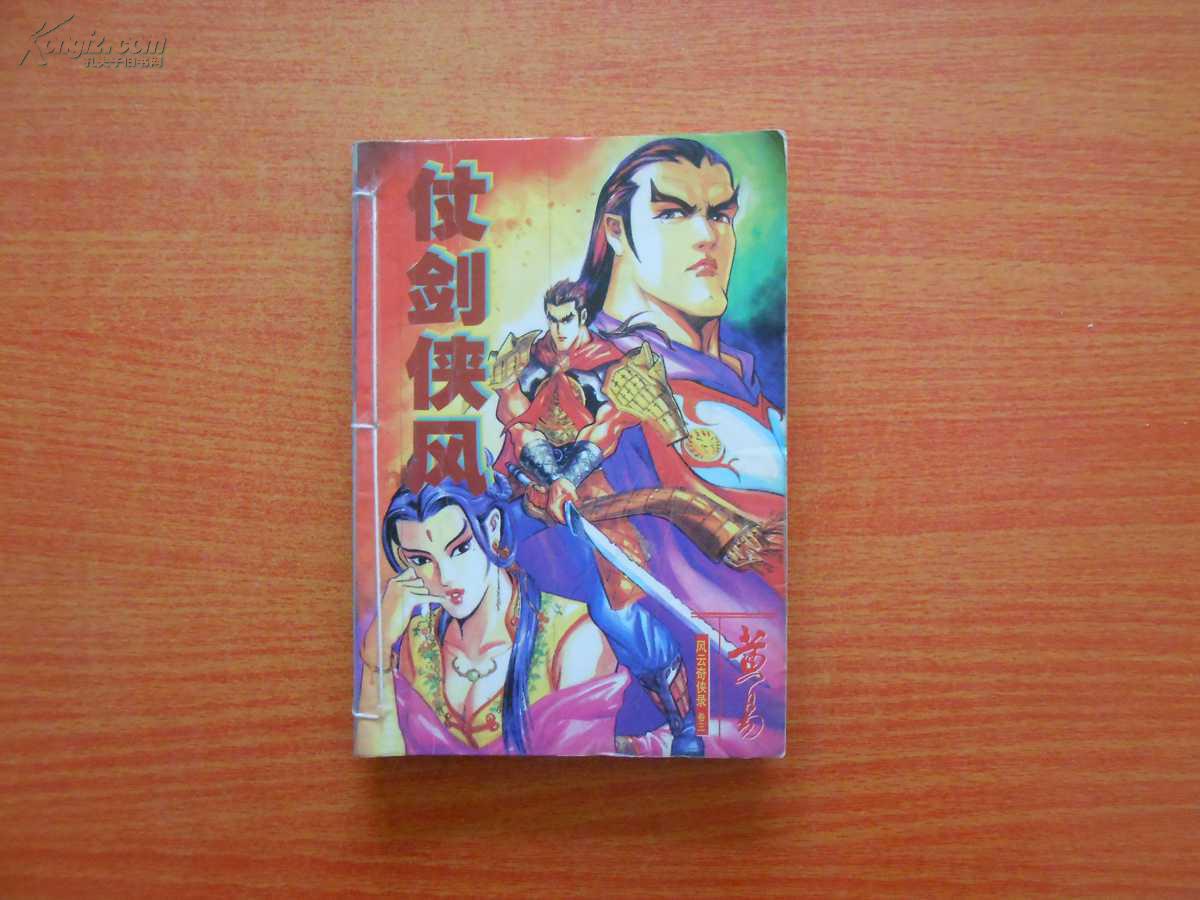风云奇侠录卷三99仗剑侠风