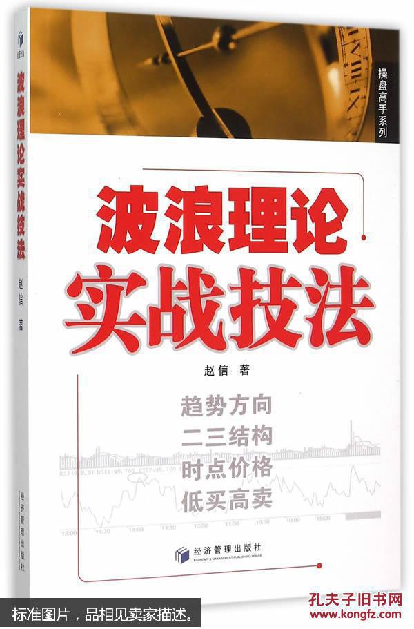 波浪理论实战技法(赵信 著)_简介_价格_经济书籍_孔网