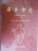 萍乡市志（1986-2002）（上下）