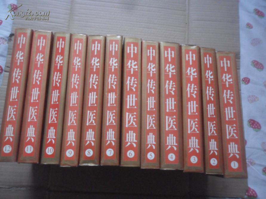 中华传世医典 全十二卷(大16开,硬精装,无原箱《书重近20公斤》