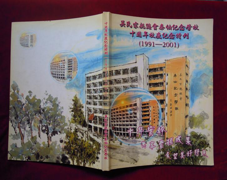 吴氏宗亲总会 纪念 学校 校刊 十周年校庆纪念特刊