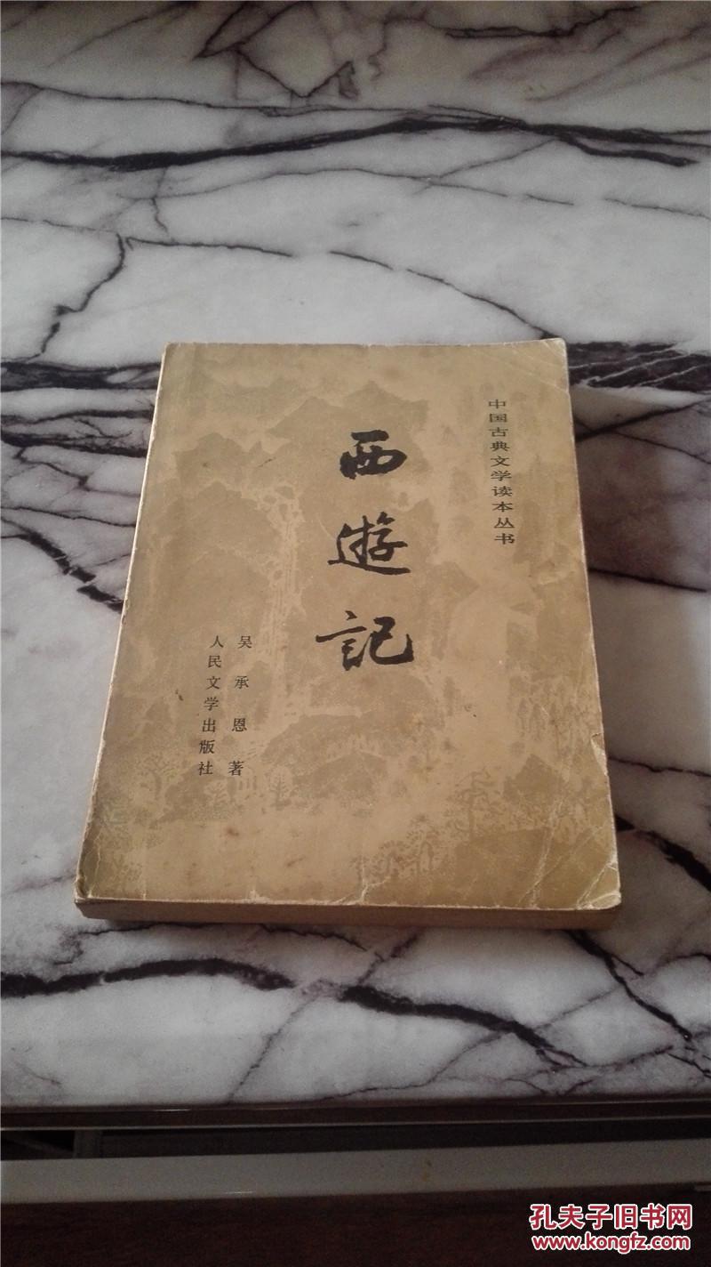 西游记 下册_孔夫子旧书网