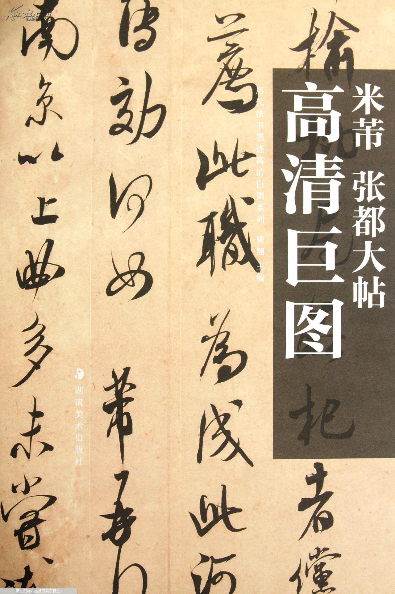 米芾张都大帖