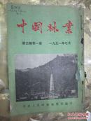 中国林业（1951：1-6（本合售）