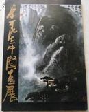 李可染中国画展图录（1983年日本展览画册)