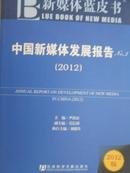 新媒体蓝皮书中国新媒体发展报告（2012）