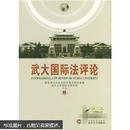 武大国际法评论（第二卷）   武汉大学国际法研究所  主办 武汉大学出版