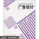 中国高职院校艺术设计专业实用教材：广告设计