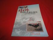 中外鸡种资源的考究--中国岭南是鸡的故乡