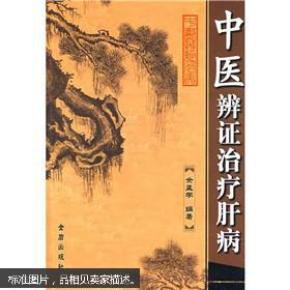 中医辨证治疗肝病