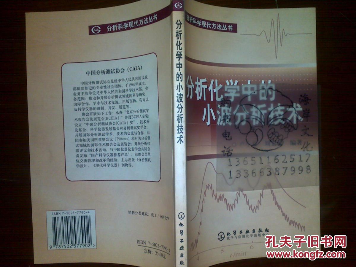分析化学中的小波分析技术/卢小泉，刘宏德++