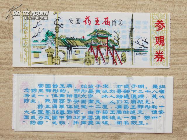 安国药王庙参观券 早期塑料票