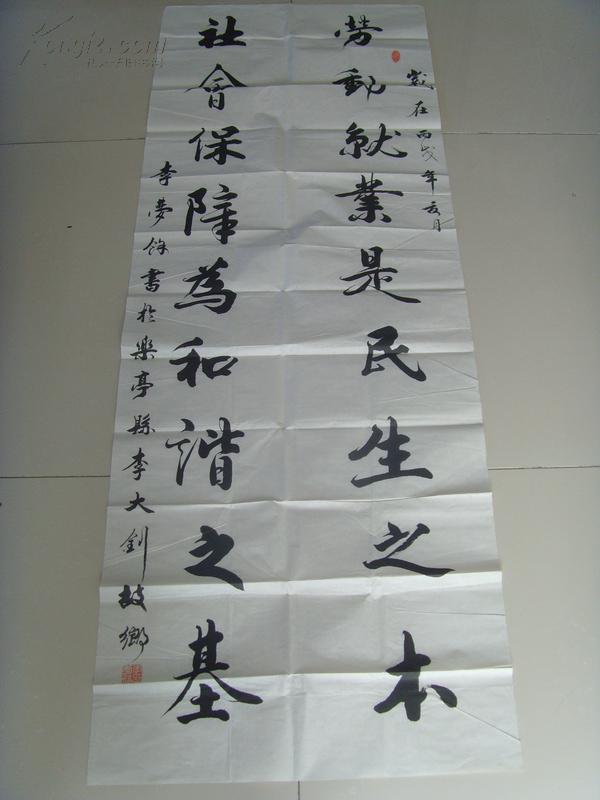 李梦余书法劳动就业是民生之本社会保障为和谐之基河北省书法家协会