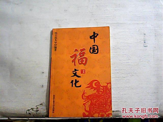 中国福文化【2004年一版一印】