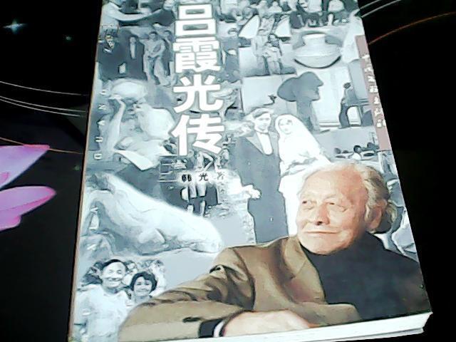 吕霞光传 【一版一印】