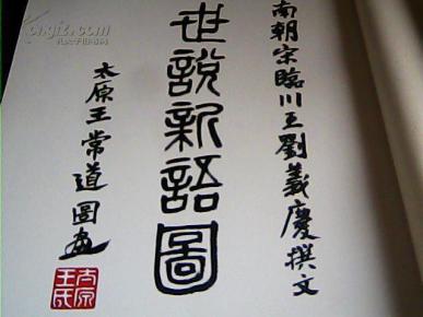 世说新语图上册_王常道_孔夫子旧书网