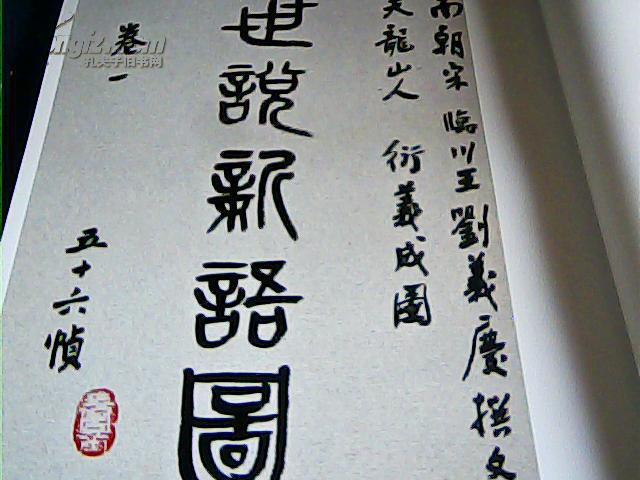 世说新语图上册_王常道_孔夫子旧书网