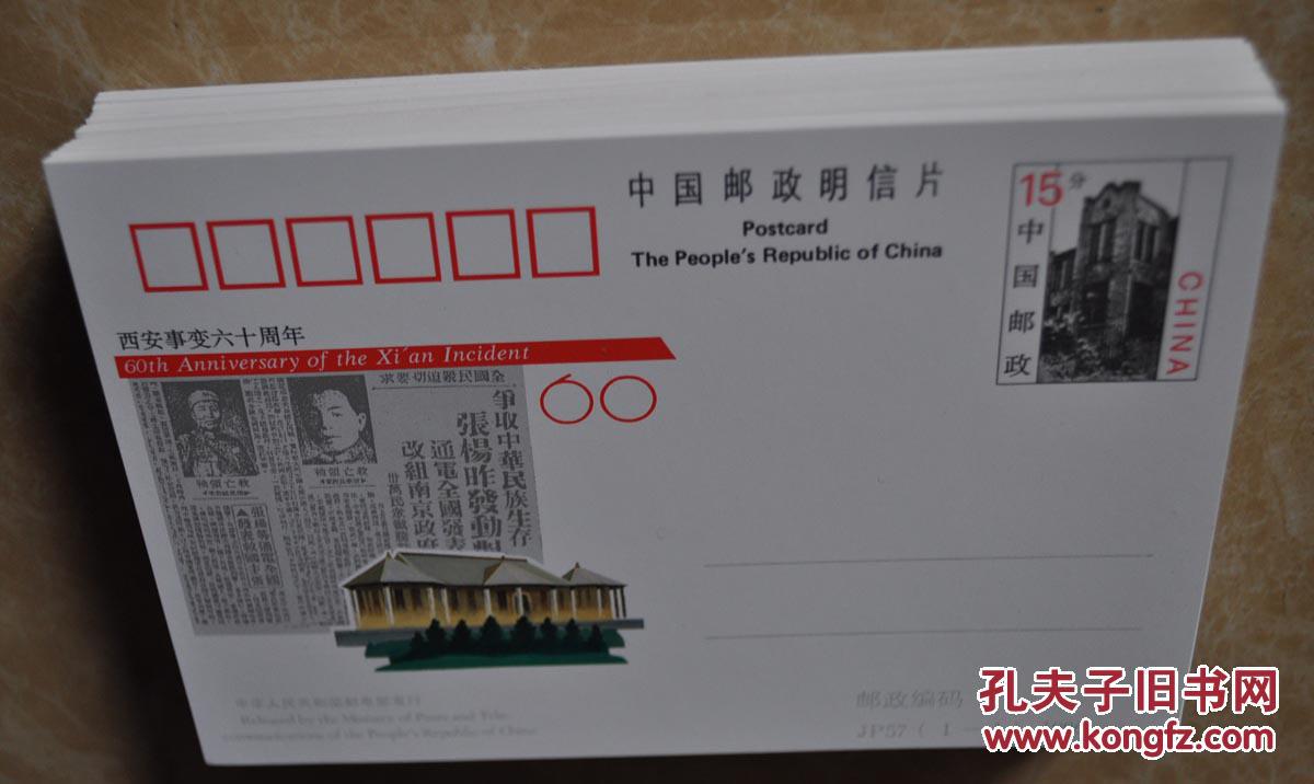 jp57 西安事变六十周年邮资明信片 新100片