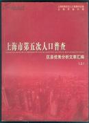 上海市第五次人口普查区县优秀分析文章汇编（上下全二册）