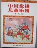中国象棋儿童乐园 卡通版 硬精装彩印   满58包邮（偏远地区不包邮）