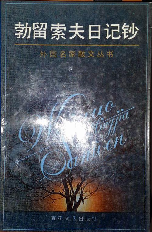 勃留索夫日记钞