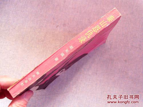 泰山恩仇录(作者签赠本 保真)