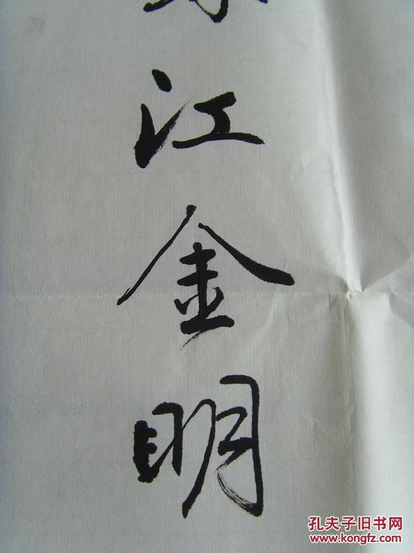 江金明:书法:风景这边独好,江山如此多娇(江金明  男,1941年生