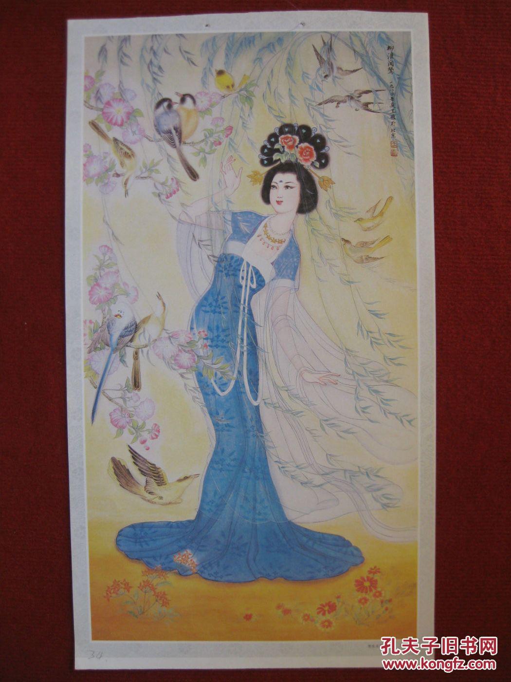 保老保真 80年代 挂历单页 仕女图《柳浪闻莺》王雁作 十分精美