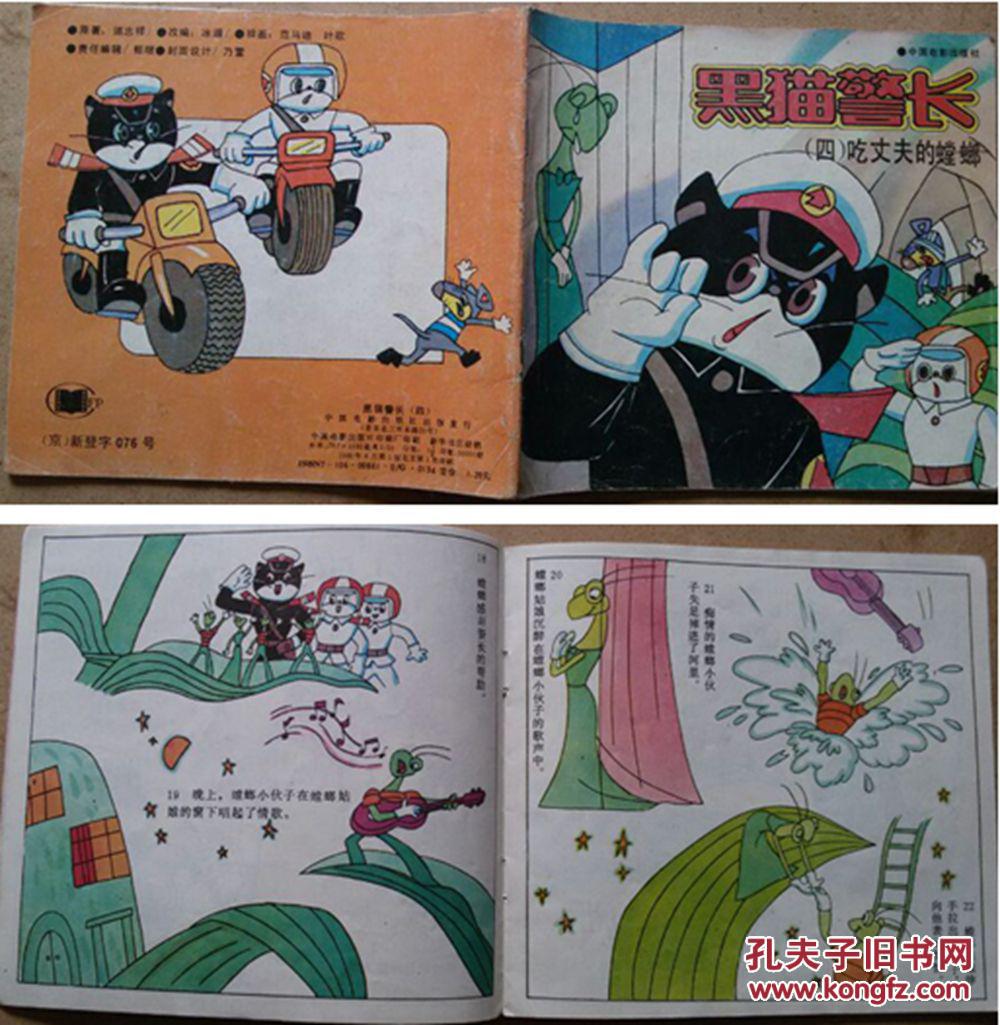 彩绘连环画/黑猫警长(4.吃丈夫的螳螂)绘图:叶歌.等